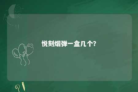 悦刻烟弹一盒几个
？ 
